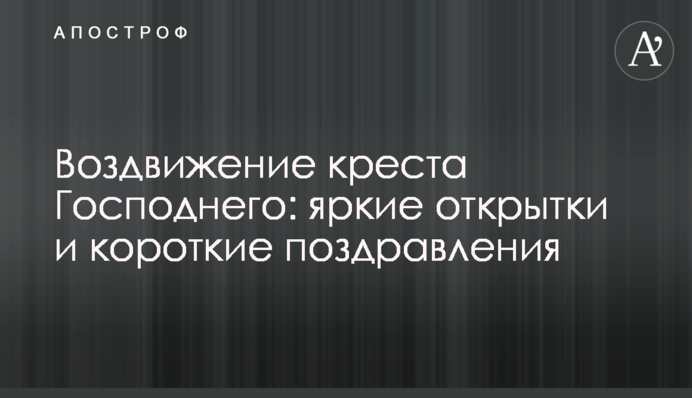 Воздвиження хреста Господнього: яскраві листівки та короткі поздоровлення