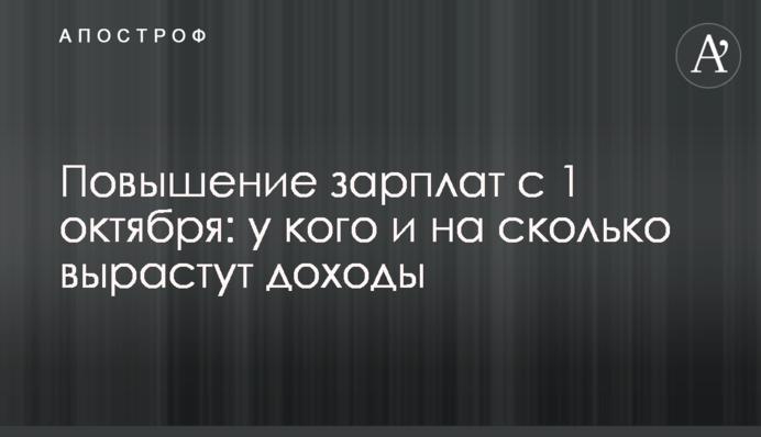 Повышение зарплат с 1 октября: у кого и на сколько вырастут доходы