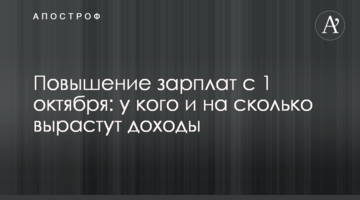 Повышение зарплат с 1 октября: у кого и на сколько вырастут доходы