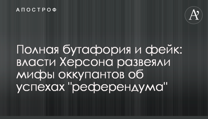 Полная бутафория и фейк: власти Херсона развеяли мифы оккупантов об успехах 