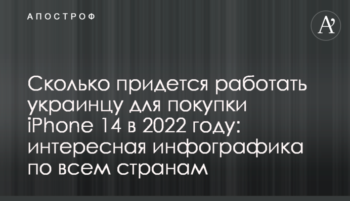 Cколько придется работать украинцу для покупки iPhone 14 в 2022 году: интересная инфографика по всем странам