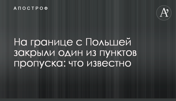 На границе с Польшей закрыли один из пунктов пропуска: что известно