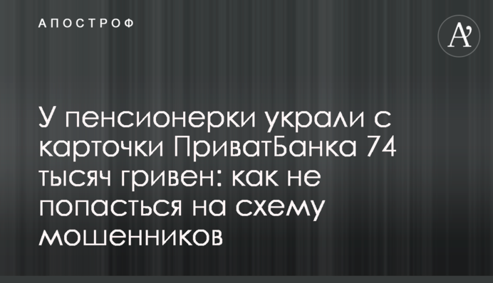 У пенсионерки украли с карточки ПриватБанка 74 тысяч гривен: как не попасться на схему мошенников