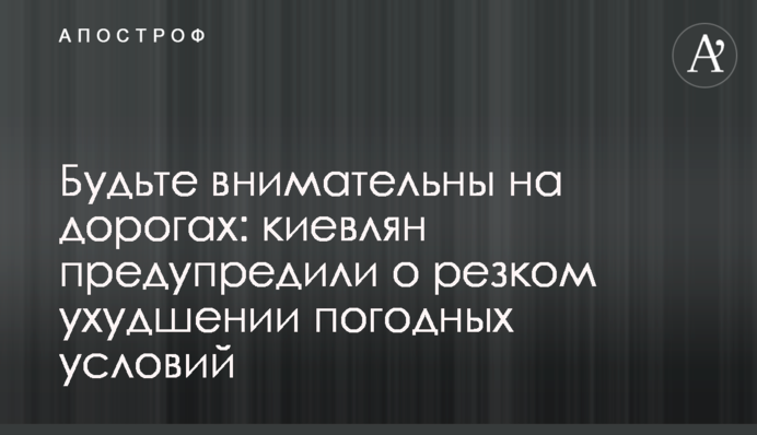 Будьте уважні на дорогах: киян попередили про різке погіршення погодних умов