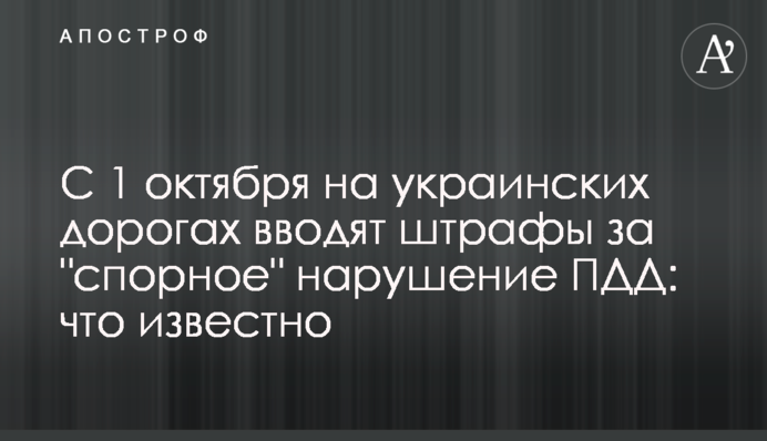 С 1 октября на украинских дорогах вводят штрафы за 