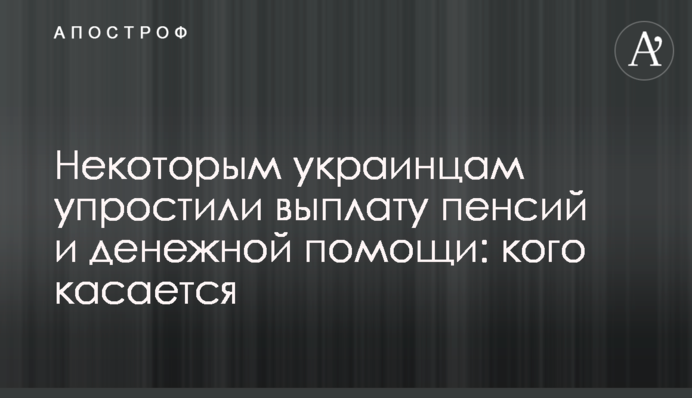 Некоторым украинцам упростили выплату пенсий и денежной помощи: кого касается