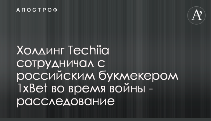 Холдинг Techiia сотрудничал с российским букмекером 1xBet во время войны - расследование