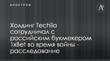 Холдинг Techiia сотрудничал с российским букмекером 1xBet во время войны - расследование