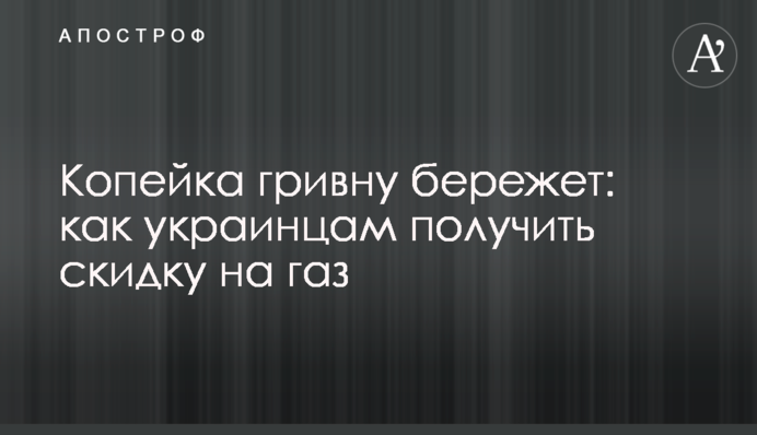 Копейка гривну бережет: как украинцам получить скидку на газ