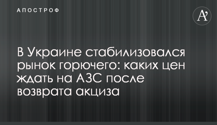 В Україні стабілізувався ринок пального: на які ціни чекати на АЗС після повернення акцизу
