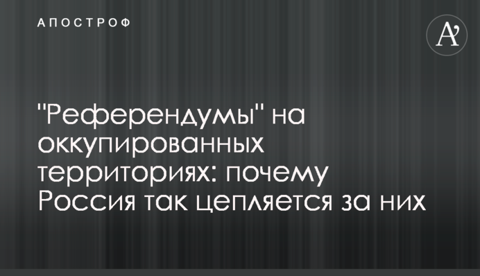 "Референдуми" на окупованих територіях: чому Росія так чіпляється за них