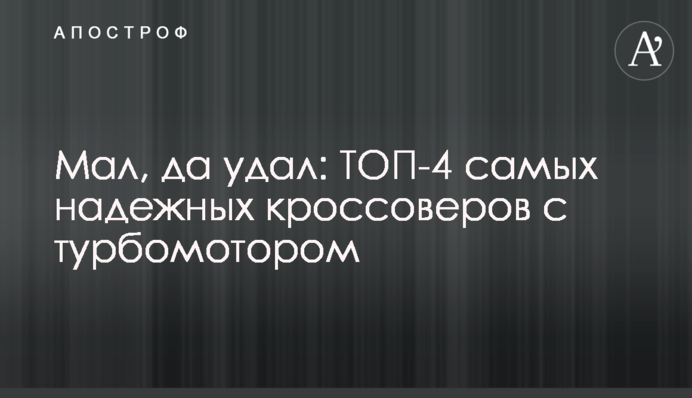 Мал, да удал: ТОП-4 самых надежных кроссоверов с турбомотором