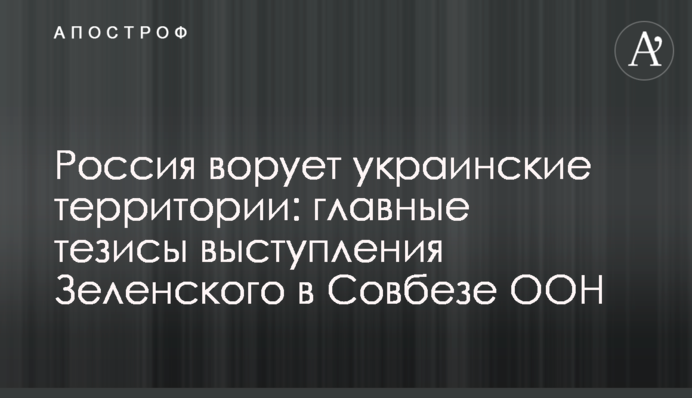 Росія краде українські території: головні тези виступу Зеленського в Раді безпеки ООН