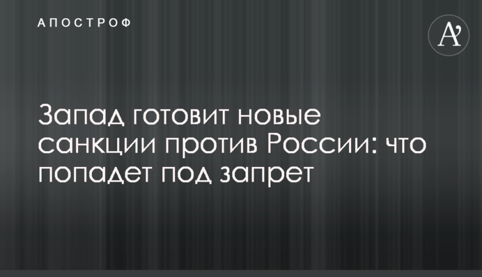 Захід готує нові санкції проти Росії: що потрапить під заборону