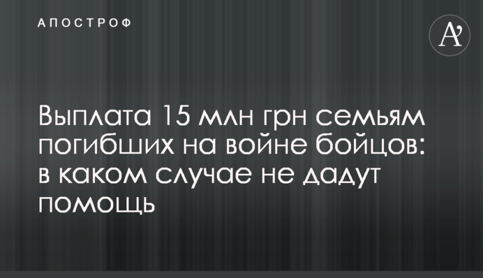 Виплата 15 млн грн сім'ям загиблих на війні бійців: у якому разі не дадуть допомоги