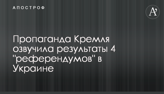 Пропаганда Кремля озвучила результати 4 