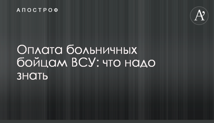 Оплата больничных бойцам ВСУ: что надо знать