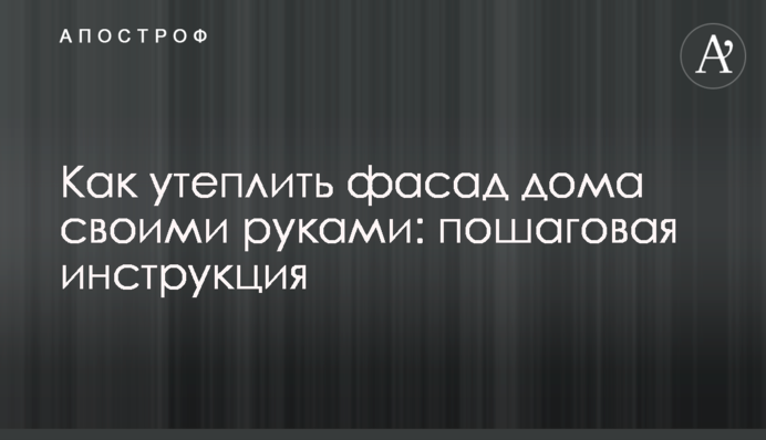 Як утеплити фасад будинку своїми руками: покрокова інструкція