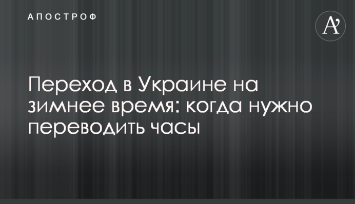 Переход в Украине на зимнее время: когда нужно переводить часы