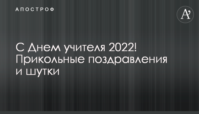 З Днем вчителя 2022 року! Прикольні привітання та жарти