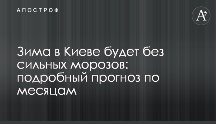 Зима у Києві буде без сильних морозів: детальний прогноз по місяцях