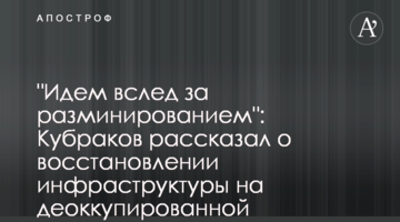 "Идем вслед за разминированием": Кубраков рассказал о восстановлении инфраструктуры на деоккупированной Харьковщине