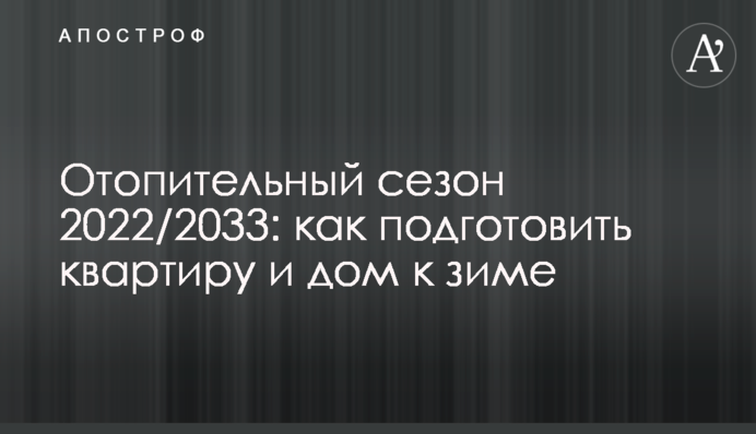 Отопительный сезон 2022/2023: как подготовить квартиру и дом к зиме