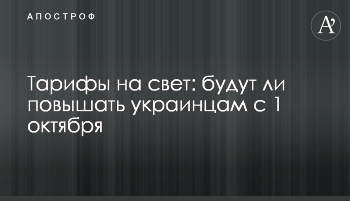 Тарифи на світло: чи підвищуватимуть українцям з 1 жовтня