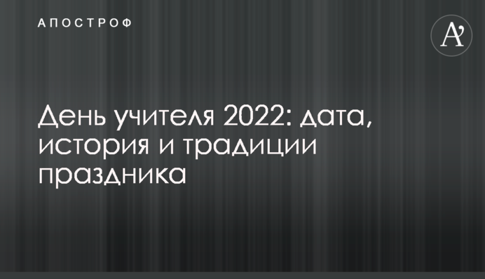 День учителя 2022: дата, история и традиции праздника