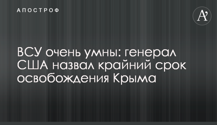 ЗСУ дуже розумні: генерал США назвав крайній термін визволення Криму