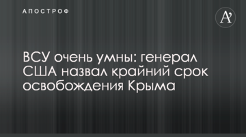ВСУ очень умны:  генерал США назвал крайний срок освобождения Крыма