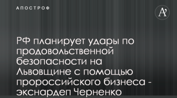 РФ планирует удары по продовольственной безопасности на Львовщине с помощью пророссийского бизнеса - экснардеп Черненко