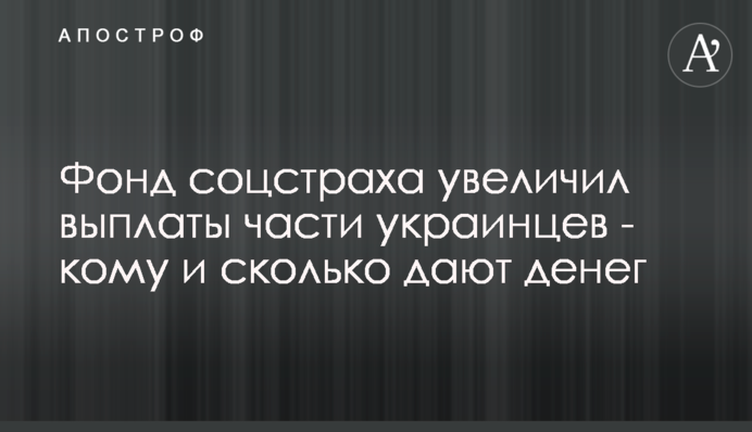 Фонд соцстраху збільшив виплати частині українців – кому і скільки дають грошей