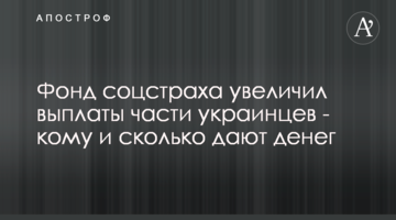 Фонд соцстраха увеличил выплаты части украинцев - кому и сколько дают денег