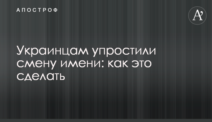 Українцям спростили зміну імені: як це зробити