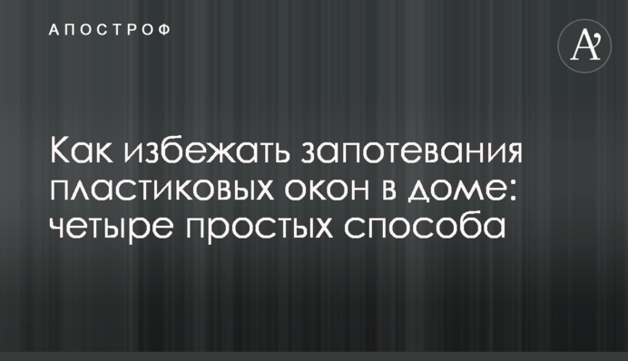 Як уникнути запотівання пластикових вікон у будинку: чотири простих способи
