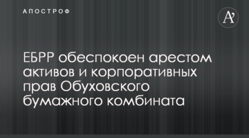 ЕБРР обеспокоен арестом активов и корпоративных прав Обуховского бумажного комбината