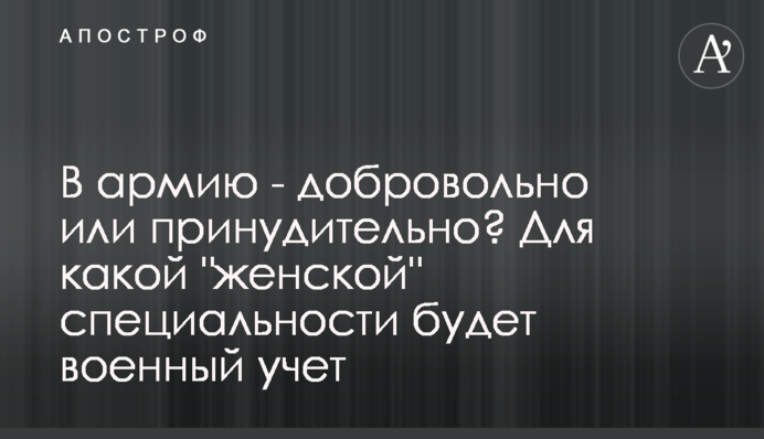 В армію – добровільно чи примусово? Для якої 