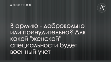 В армию - добровольно или принудительно? Для какой "женской" специальности будет военный учет