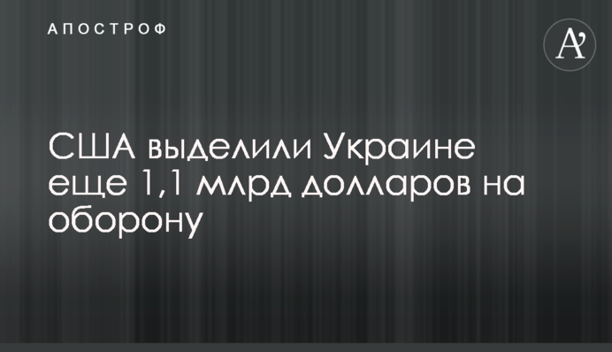 США выделили Украине еще 1,1 млрд долларов на оборону