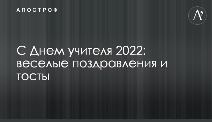 С Днем учителя 2022: веселые поздравления и тосты