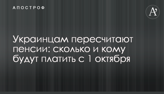 Украинцам пересчитают пенсии: сколько и кому будут платить с 1 октября