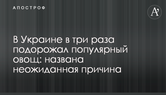 В Україні втричі подорожчав популярний овоч: названо несподівану причину