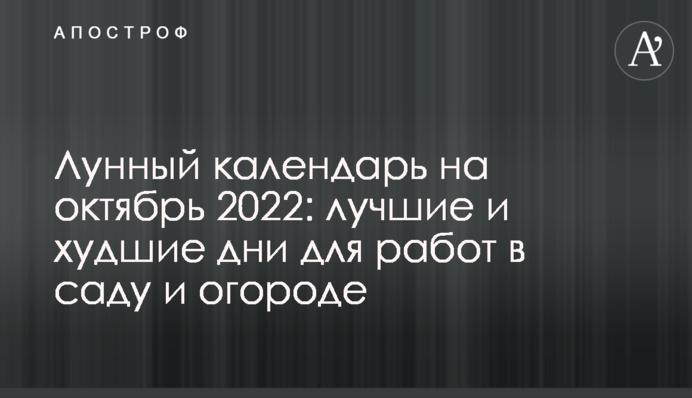 Лунный календарь на октябрь 2022: лучшие и худшие дни для работ в саду и огороде