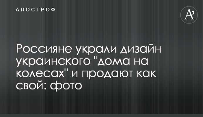 Росіяни вкрали дизайн українського 