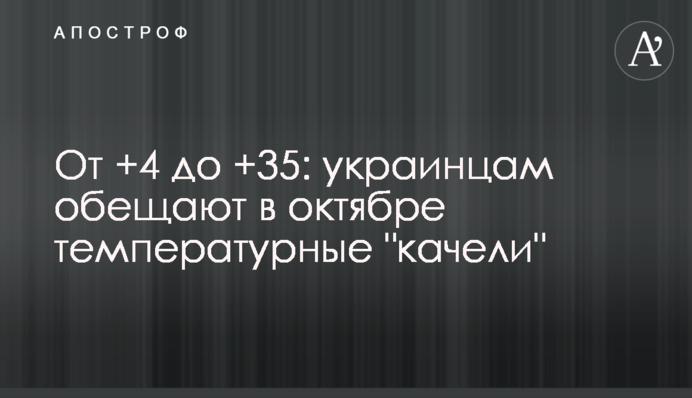 Від +4 до +35: українцям обіцяють у жовтні температурні 