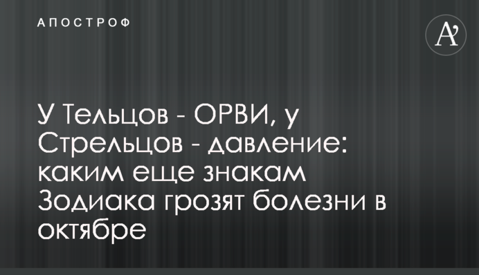 У Тельців – ГРВІ, у Стрільців – тиск: яким ще знакам Зодіаку загрожують хвороби в жовтні