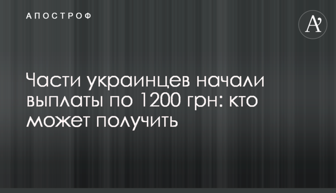 Части украинцев начали выплаты по 1200 грн: кто может получить