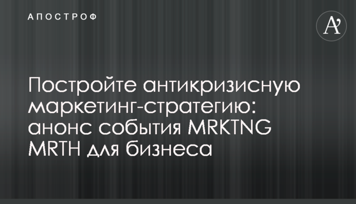 Постройте антикризисную маркетинг-стратегию: анонс события MRKTNG MRTH для бизнеса