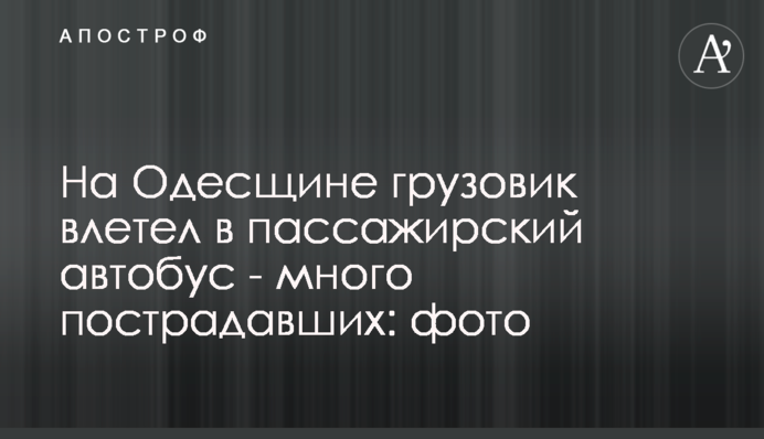 На Одесщине грузовик влетел в пассажирский автобус - много пострадавших: фото